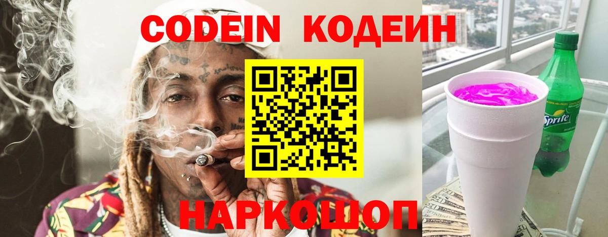 Татарск  где купить   Вход с VPN  Codein напиток Lean (лин) 